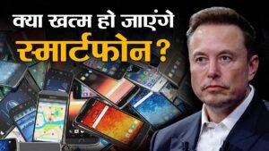 एलन मस्क का बड़ा दावा     साल बाद  स्मार्टफोन युग  खत्म  न   न   सिर्फ