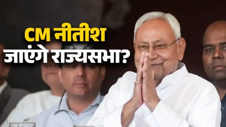 नीतीश कुमार राज्यसभा चुनाव के लिए आज भर सकते हैं नामांकन अमित शाह भी रहेंगे मौजूद बड़ा सवाल कौन संभालेगा बिहार की कुर्सी…
