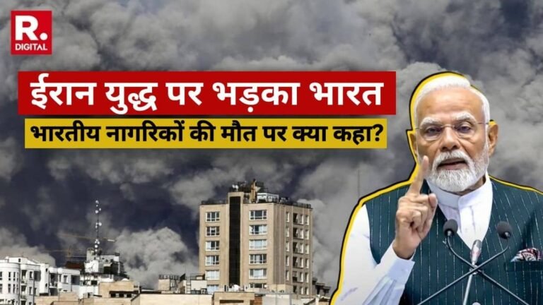 कुछ भारतीय नागरिकों की मौत हो गई कुछ लापता हैं ईरान युद्ध पर भारत ने जताया कड़ा विरोध कहा तबाही और मौतों से…